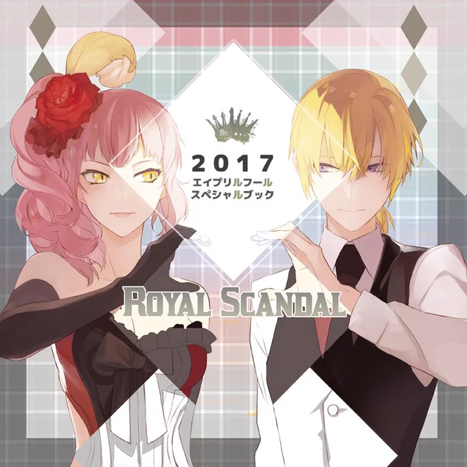 【C92新刊情報②】「Royal Scandal 2017 エイプリルフールスペシャルブック」 A4正方形/24ページ/フルカラー/ミニカード付き 会場頒布額 500円 8月11日東8「ほ13a」RAHWING NOWにて頒布 *通販予定あり#ロイスキャ 