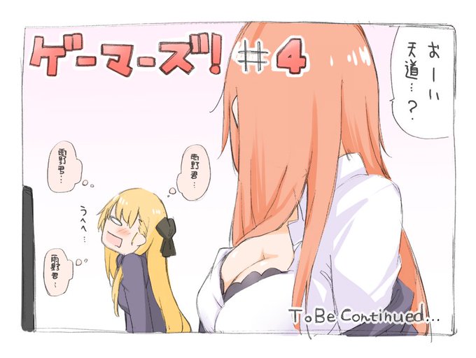 第4話ご視聴ありがとうございました!
#ゲーマーズ 