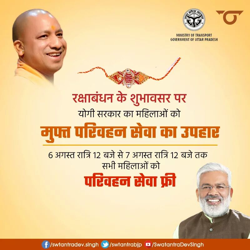 रक्षाबंधन के शुभावसर पर योगी सरकार का प्रदेश की सम्पूर्ण माताओं, बहनों और बेटियों को परिवहन निगम की बसों में मुफ्त यात्रा का उपहार ।