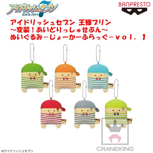 セガのお店公式 プライズ情報 アイドリッシュセブン 王様プリン 変装 あいどりっしゅせぶん ぬいぐるみ じょーかーふらっぐ Vol 1 が8月3日より順次登場予定 アイナナ アイドリッシュセブン T Co J6pupvdunl T Co Ss0ebbfw