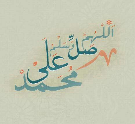 םבםב ❤ﷺٱللَّـﮬـُمَّ صـَلِِّےوَسَلِّـمْ؏َـلَےسَيِّدِنَـا مُحَمـَّدْ