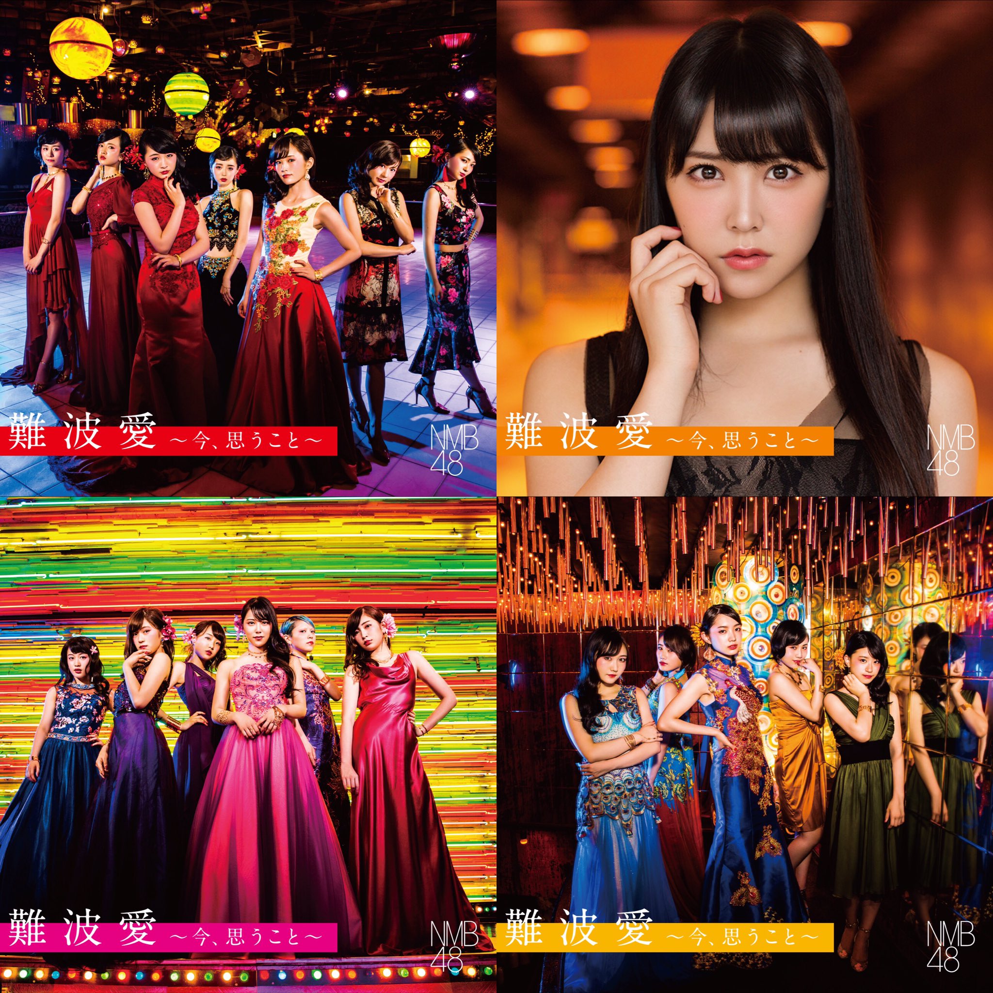 難波愛～今、思うこと～(劇場盤)/NMB48 味わい深い