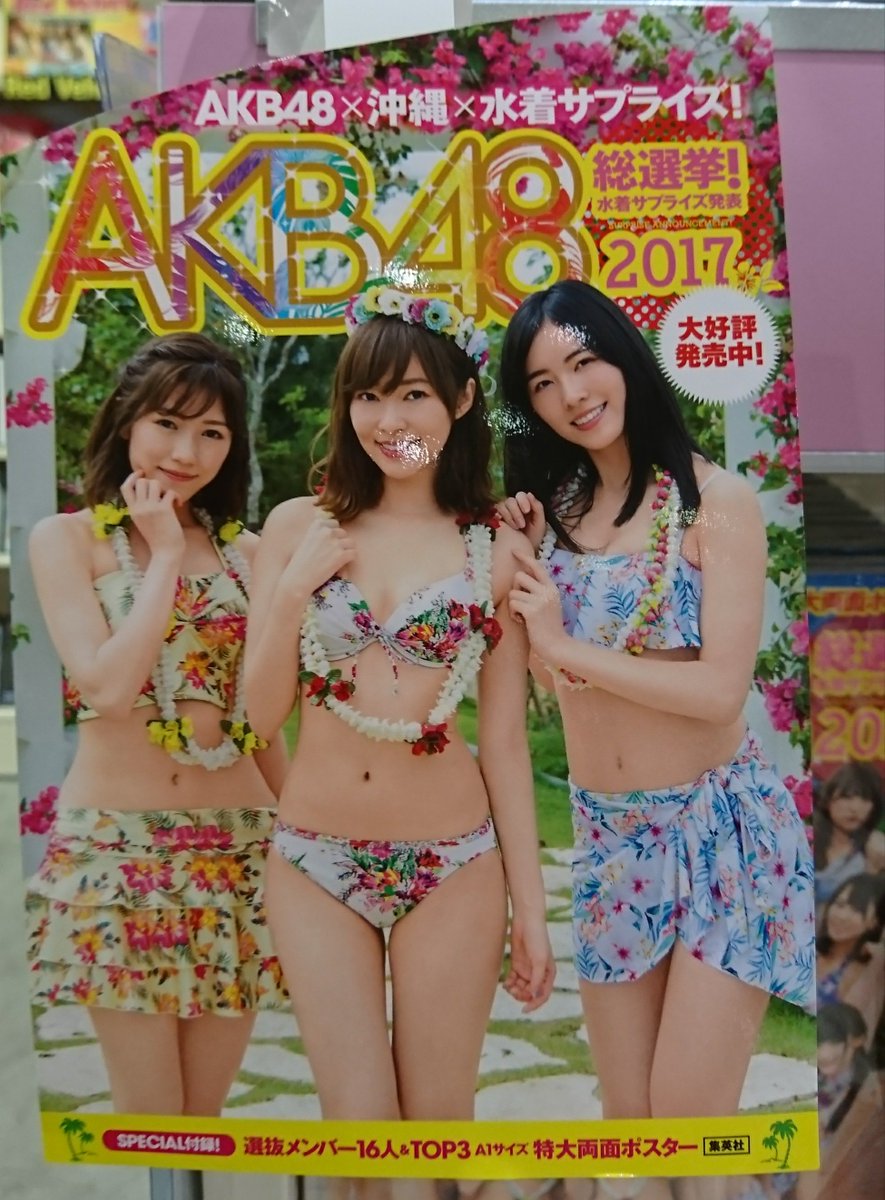 Hmv Books Hakata Akb総選挙17 ａｋｂ４８総選挙水着サプライズ発表２０１７ 選抜メンバー１６人 ｔｏｐ３のａ１サイズの特大両面ポスターがスペシャル付録となっております 水着姿もさらに可愛いですね