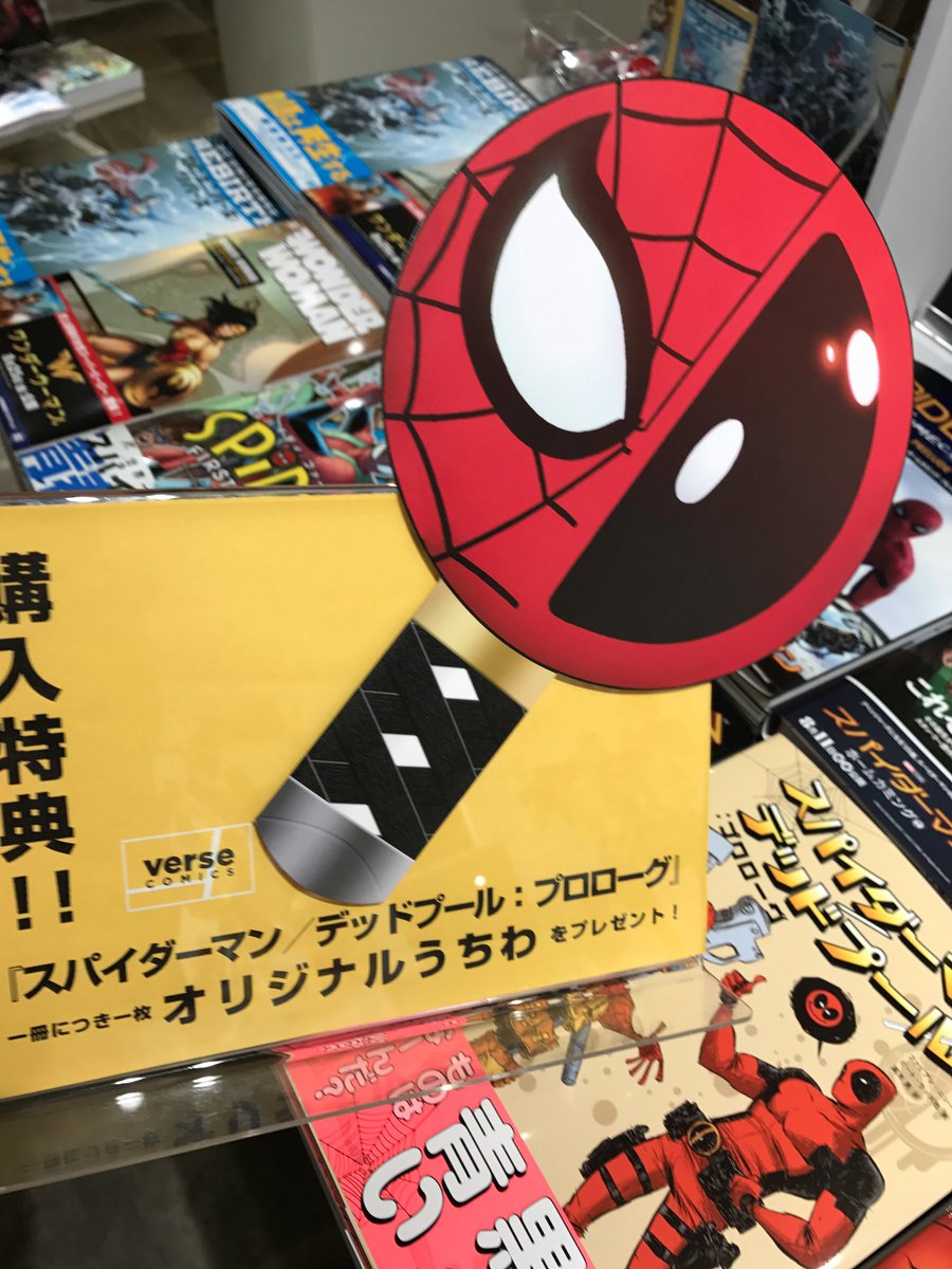 ヴァースコミックス Pa Twitter 再入荷のお知らせ 店頭品切れご迷惑おかけしておりました バットマン エターナル 下 The New 52 スパイダーマン デッドプール プロローグ が再入荷しました スパイダーマン デッドプールご購入特典なうちわも追加