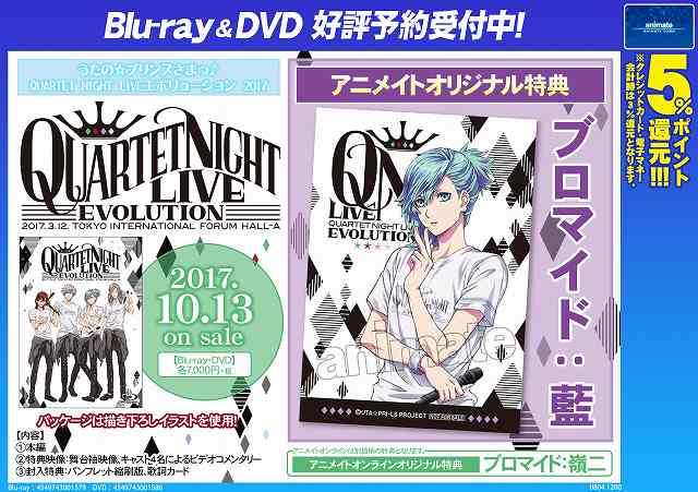 ট ইট র アニメイト渋谷 短縮営業中 ビジュアル情報 うたの プリンスさまっ Quartet Night Live エボリューション17のbd Dvdが10月13日発売決定シブゥウウ カルナイ 待望の単独ライブの模様を収録 そしてアニメイト特典の絵柄が公開された