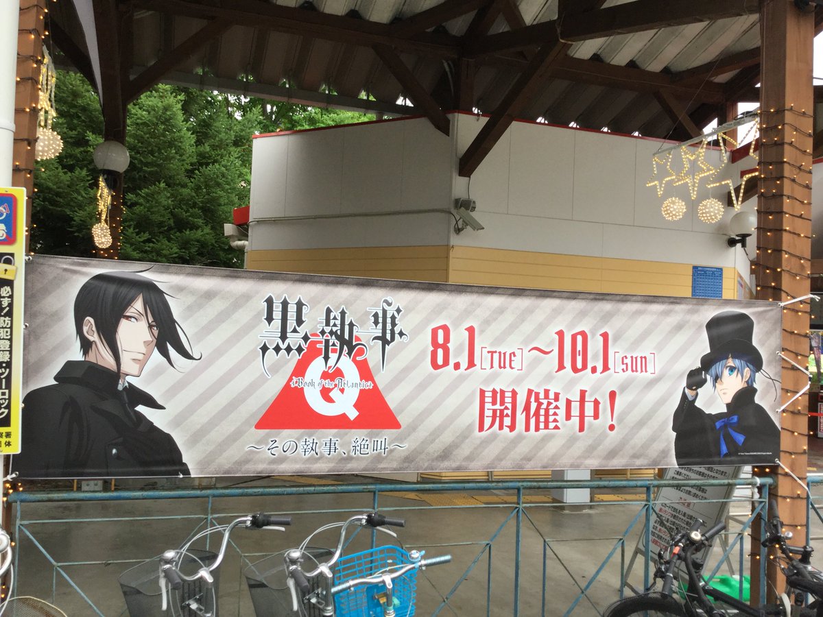 富士急行バス 公式 Pa Twitter W O0 黒執事タイアップが見たくて 昨日ハイランドに潜入してきました 富士急行線富士急ハイランド駅を降りるとすぐに告知が 第二入園口から入園 ナガシマスカの横を通って リニューアルした戦慄迷宮の看板の矢印の方向に