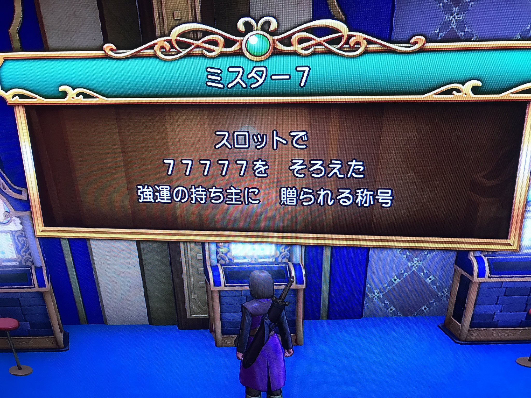 Ichiro Mizuki Square Enix の ドラクエ11 昨日カジノのある町 ソルティコでスロットで遊んでいたら 1時間もしないうちに なんと ジャックポットを当てちゃいました ゲームとはいえ夢の コイン万枚をゲットだｚ ドラゴンクエスト11