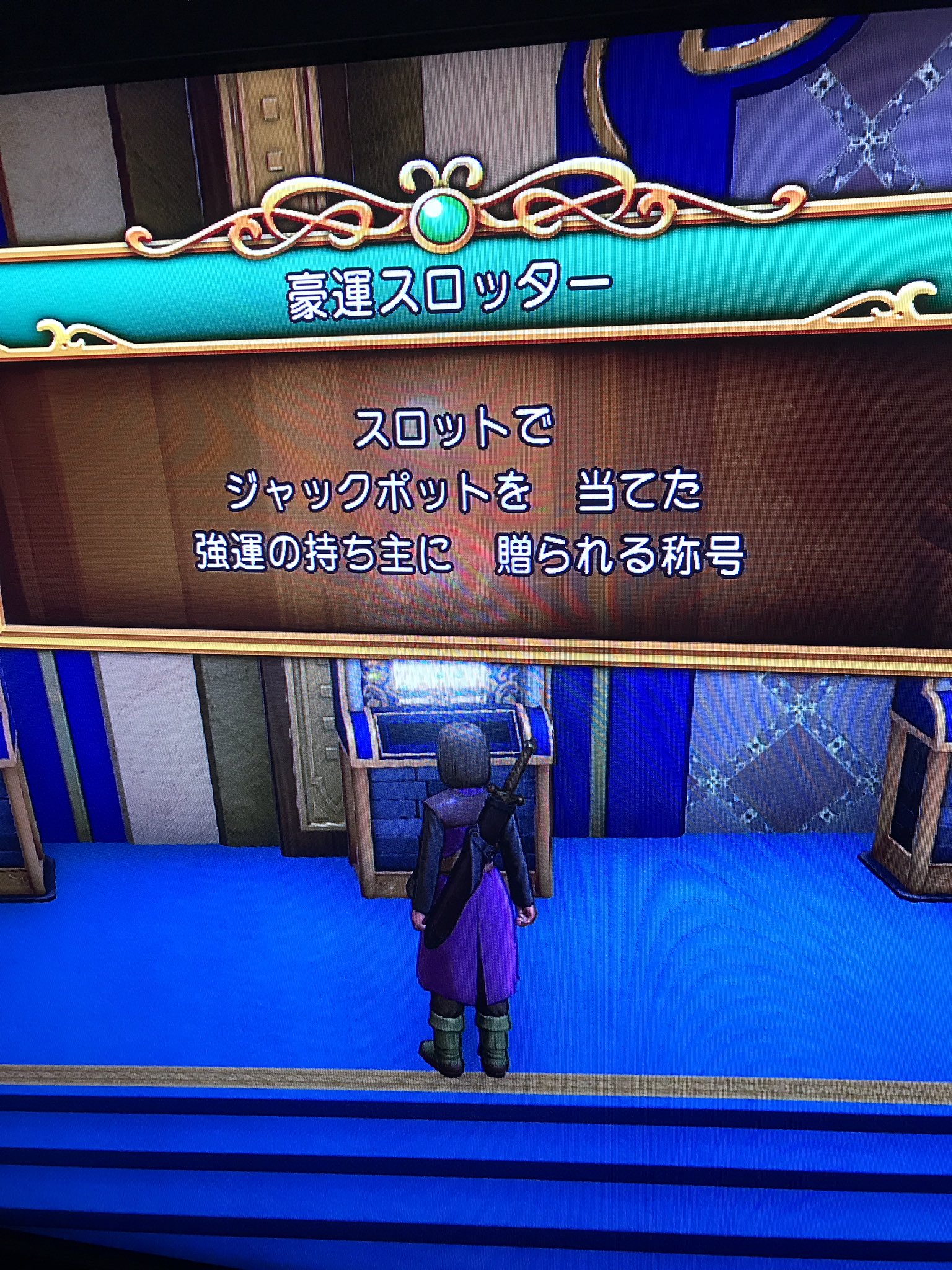 Ichiro Mizuki Square Enix の ドラクエ11 昨日カジノのある町 ソルティコでスロットで遊んでいたら 1時間もしないうちに なんと ジャックポットを当てちゃいました ゲームとはいえ夢の コイン万枚をゲットだｚ ドラゴンクエスト11
