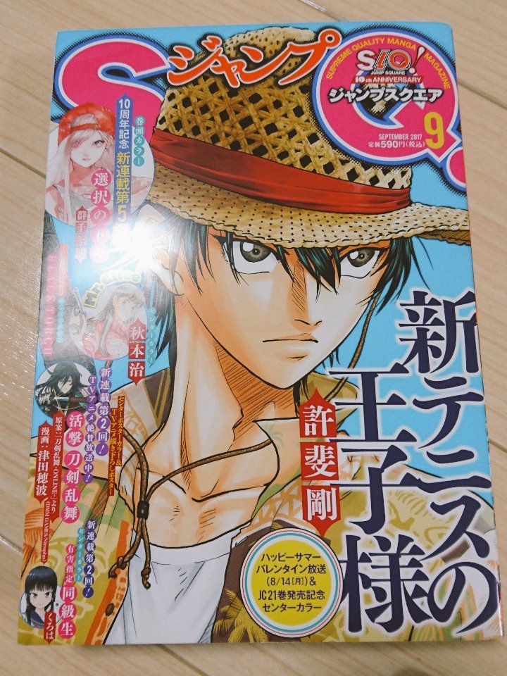 今月は忘れなかったぜ！「新テニスの王子様」が表紙のジャンプSQ.9月号発売中！ブラックトーチ第8話はセンターカラーで載ってます！久々に猫猫しい(？)ラゴウも出るよ！ 