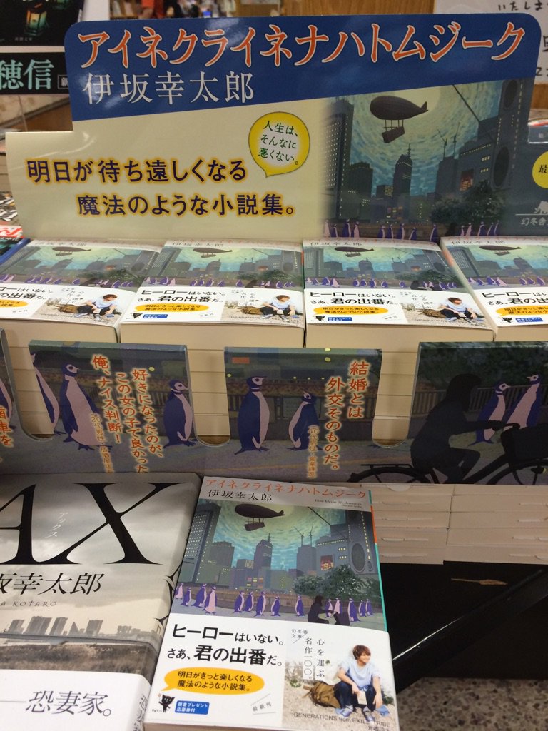 紀伊國屋書店梅田本店 در توییتر 幻冬舎文庫新刊 待ってました ついに文庫化 伊坂幸太郎さん アイネクライネナハトムジーク 他力本願で恋をしようとする青年 元いじめっこへの復讐を企てるol 情なくも愛おしい登場人物たちが紡ぎ出す 数々のサプライズ 紀伊國屋書店梅田本店 در توییتر 幻冬舎文庫新刊 待ってました ついに文庫化 伊坂幸太郎さん アイネクライネナハトムジーク 他力本願で恋をしようとする青年 元いじめっこへの復讐を企てるol 情なくも愛おしい登場人物たちが紡ぎ出す 数々のサプライズ