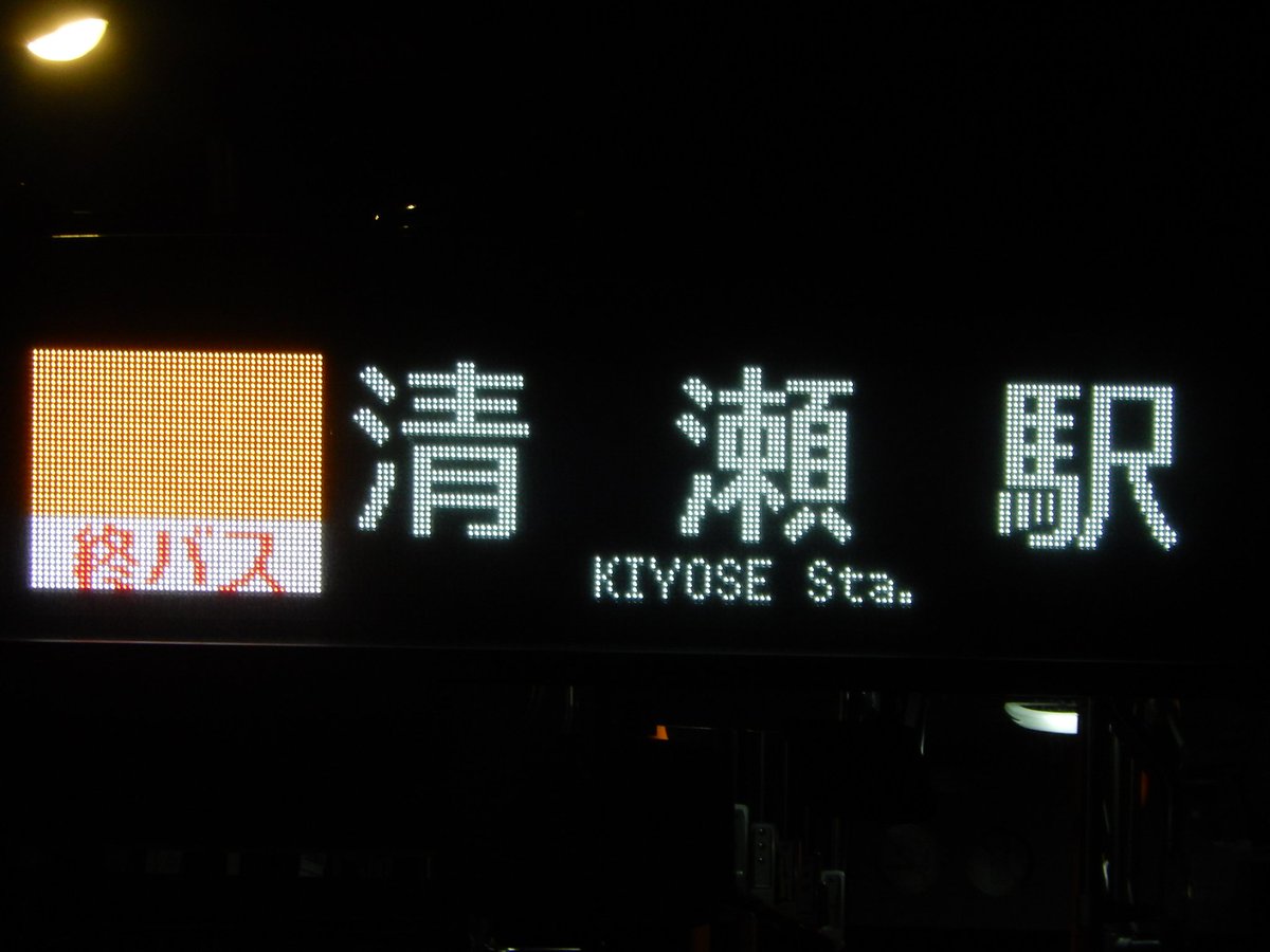 商業施設ネタ 行先表示まとめ 西武バス 滝山営業所 循環 下里団地 全生園角 経由 下里循環 清瀬駅南口行き 終バス Fc Led ラインカラー オレンジ ラインカラー変更後 下里循環 で検索するとtwitterの仕様により引っ掛からないので 循環 で検索を