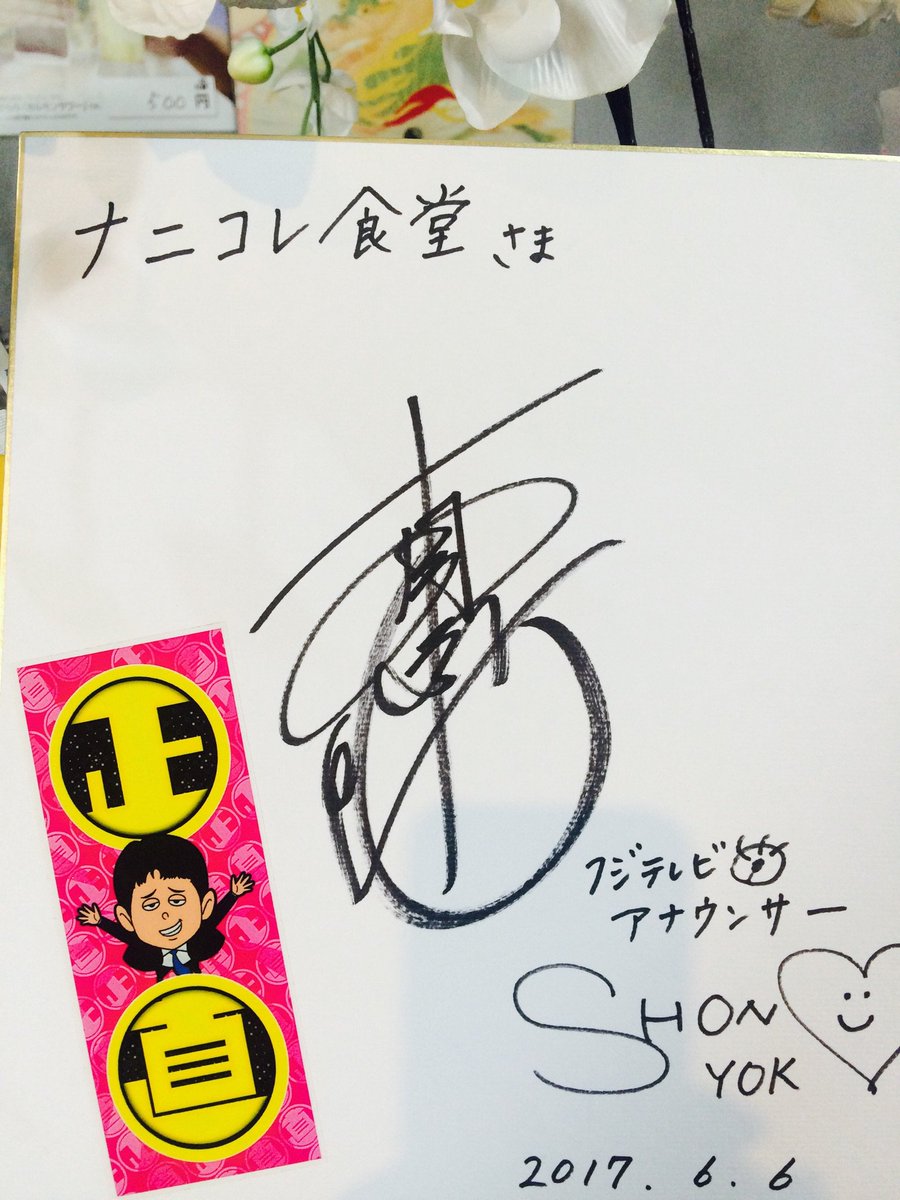 一昨日、有吉さんぽのサインをいただきました。 テレビ放映日から一