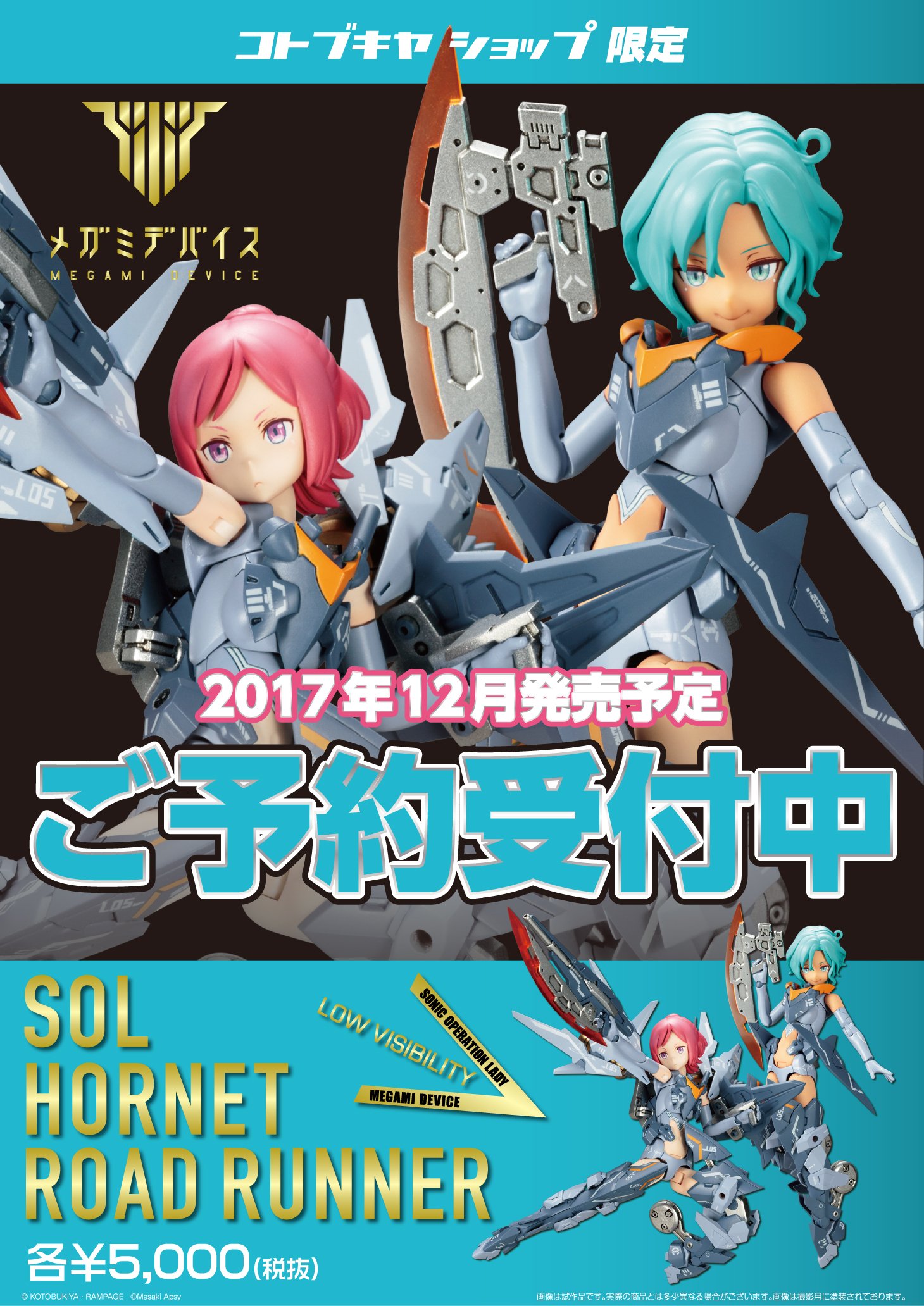メガミデバイス SOLホーネット＋SOLロードランナーLOW VISIBILITY 1/1