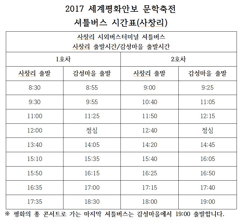 PeacebellOrg's tweet image. #세계평화안보문학축전 셔틀버스 시간표 (사창리)