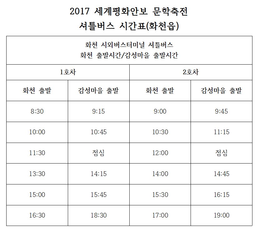 PeacebellOrg's tweet image. #세계평화안보문학축전 셔틀버스 시간표입니다! 참고해주세요