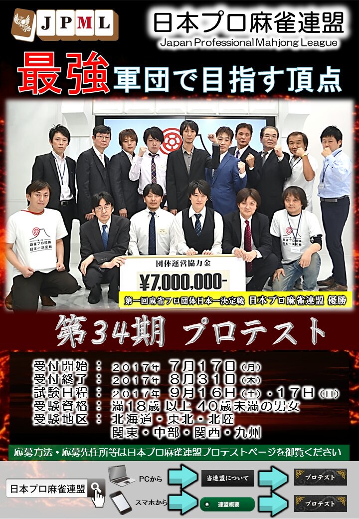日本プロ麻雀連盟 على تويتر 日本プロ麻雀連盟プロテスト 第34期プロテスト募集受付中 募集締切 8月31日 木 試験日 9月16日 土 9月17日 日 募集要項はこちらをご覧ください T Co Dmezmpamgn 日本プロ麻雀連盟 على تويتر 日本プロ麻雀連盟プロテスト 第34期プロテスト募集受付中 募集締切 8月31日 木 試験日 9月16日 土 9月17日 日 募集要項はこちらをご覧ください T Co Dmezmpamgn