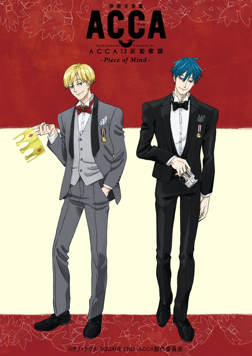 Acca13区監察課 アニメopは曲も映像もスタイリッシュ 歌手情報も紹介
