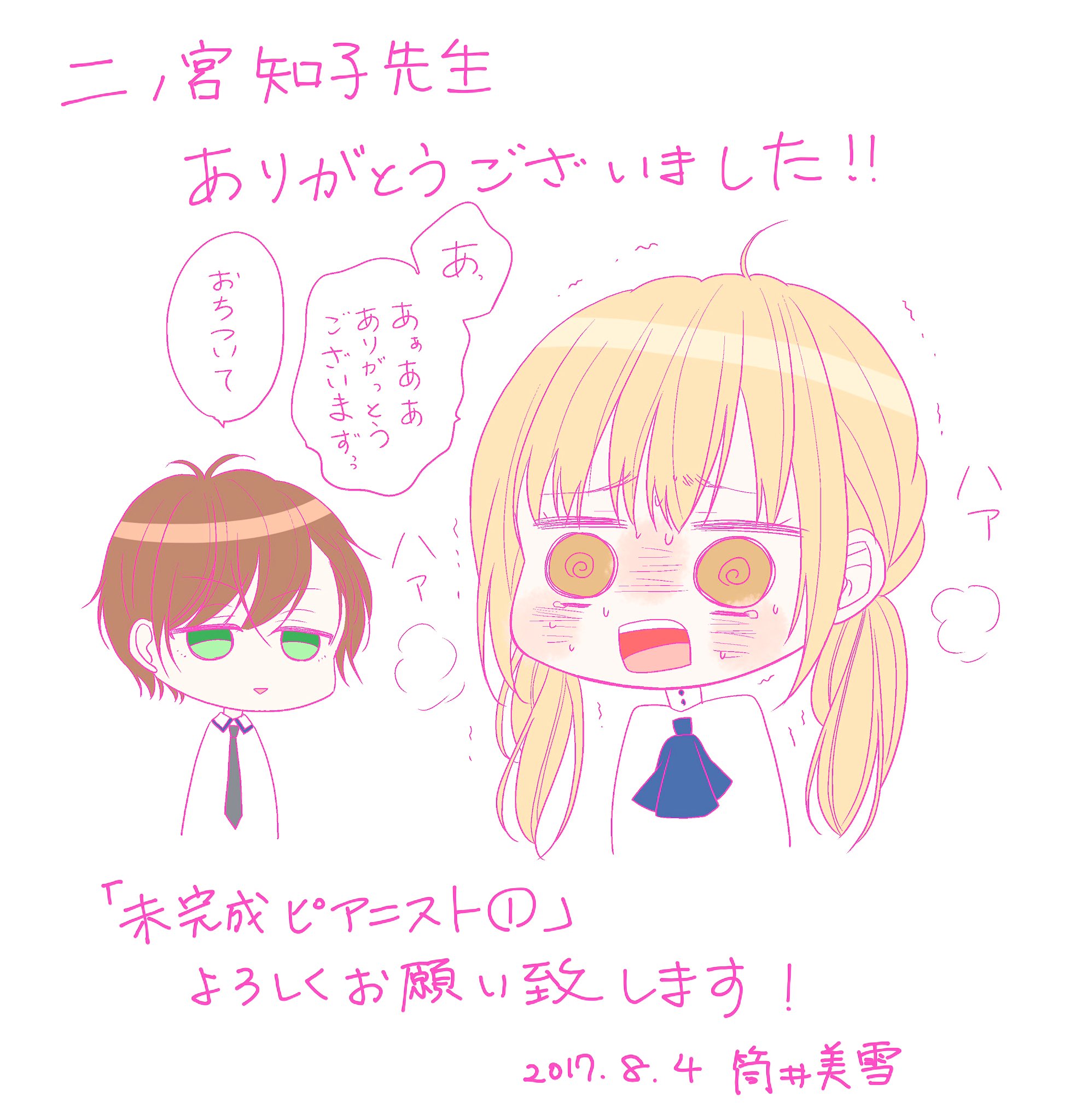 筒井美雪 単行本発売中 本日8 4 未完成ピアニスト 発売です 帯はなんと二ノ宮知子先生にコメントを頂きました まさかの っ 本当にありがとうございます ぜひご一読頂けると嬉しいです なにとぞよろしくお願い致します 筒井美雪 単行本発売中 本日8 4 未完成ピアニスト 発売です 帯はなんと二ノ宮知子先生にコメントを頂きました まさかの っ 本当にありがとうございます ぜひご一読頂けると嬉しいです なにとぞよろしくお願い致します