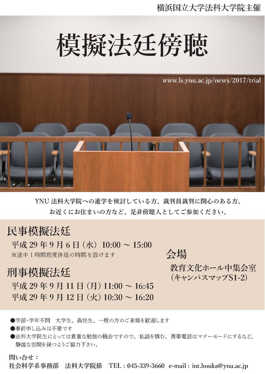 横浜国大 法曹実務専攻 国際経済法学専攻 No Twitter 公開授業 法曹実務専攻 模擬法廷 民事 刑事 の授業の一部を公開します どなたでも傍聴可能ですので ぜひご参加ください T Co 1cg8c5fxtm 民事模擬裁判 平成29年9月 6日 水 刑事模擬裁判 横浜国大 法曹実務専攻 国際経済法学専攻 No Twitter 公開授業 法曹実務専攻 模擬法廷 民事 刑事 の授業の一部を公開します どなたでも傍聴可能ですので ぜひご参加ください T Co 1cg8c5fxtm 民事模擬裁判 平成29年9月 6日 水 刑事模擬裁判