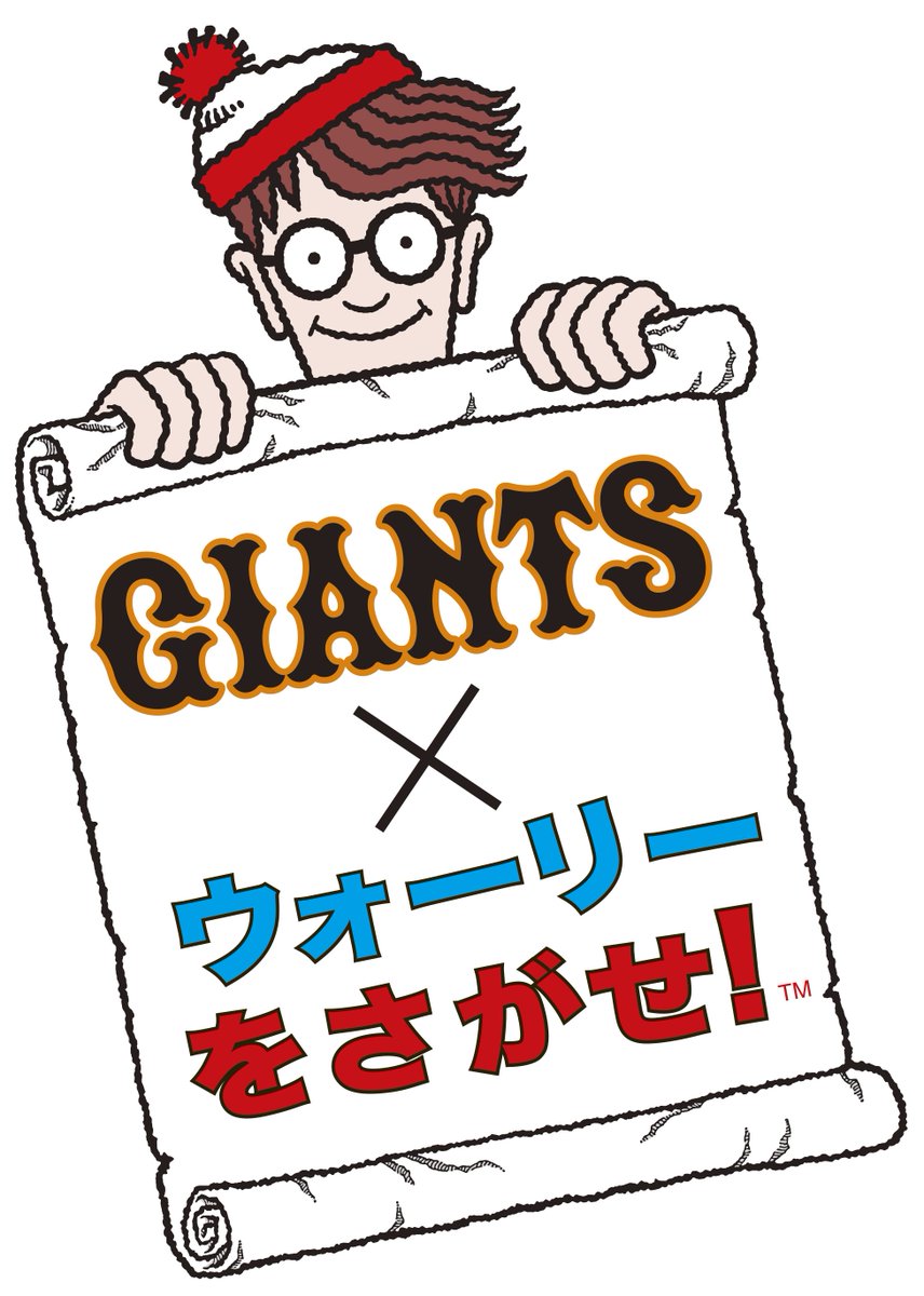読売巨人軍 ジャイアンツ Twitterissa ジャイアンツ は 今年出版30周年を迎える世界的な人気絵本 ウォーリーをさがせ とコラボレーションした試合を8月18日の横浜dena戦で開催し 様々な企画を実施します 詳細はこちら T Co Klmstfnwgp 巨人 読売巨人軍 ジャイアンツ Twitterissa ジャイアンツ は 今年出版30周年を迎える世界的な人気絵本 ウォーリーをさがせ とコラボレーションした試合を8月18日の横浜dena戦で開催し 様々な企画を実施します 詳細はこちら T Co Klmstfnwgp 巨人
