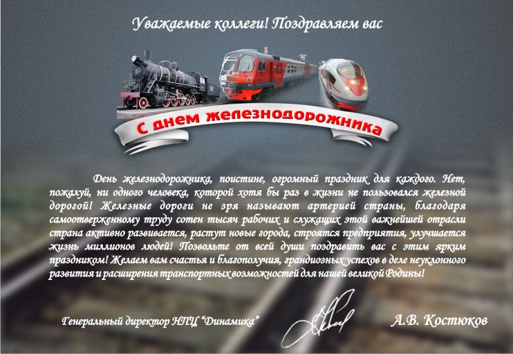 Поздравление с днем железнодорожника коллегам в открытке