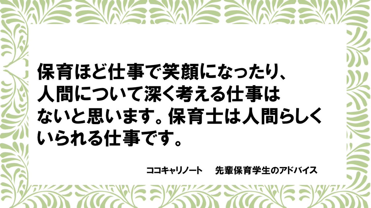 保育園 幼稚園の就活ならココキャリ 関西 No Twitter 幼保の名言集 保育ほど仕事で笑顔になったり 人間について深く考える仕事はないと思います 保育士は人間らしくいられる仕事です 幼保の名言集 ステキな仕事