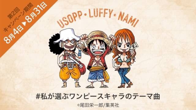キャンペーンは8 31まで 私が選ぶワンピースキャラのテーマ曲 をつけて キャラをイメージする曲を集めてプレイリストを公開すると 豪華商品が当たるチャンス 尾田栄一郎氏もプレイリストを公開中 プレイリストを作る Awa 最新音楽トレンド Scoopnest キャンペーンは8 31まで 私が選ぶワンピースキャラのテーマ曲 をつけて キャラをイメージする曲を集めてプレイリストを公開すると 豪華商品が当たるチャンス 尾田栄一郎氏もプレイリストを公開中 プレイリストを作る Awa 最新音楽トレンド Scoopnest