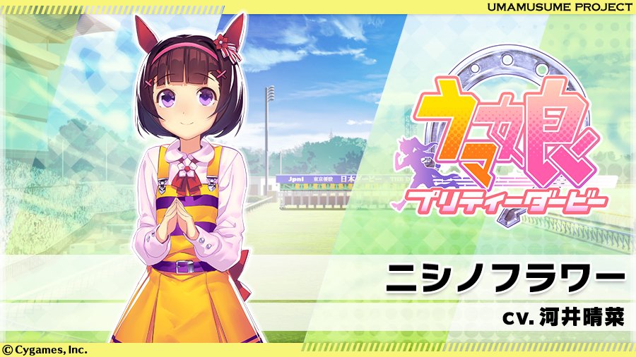 ウマ娘プロジェクト公式アカウント ボイス追加 ニシノフラワー 短距離で無類の強さを誇る天才少女 幼女 将来の夢は ステキなオトナの女性になること Cvは河井晴菜さん 新たに公開されたボイスはこちら T Co Zriopncsir ウマ娘 ウマ