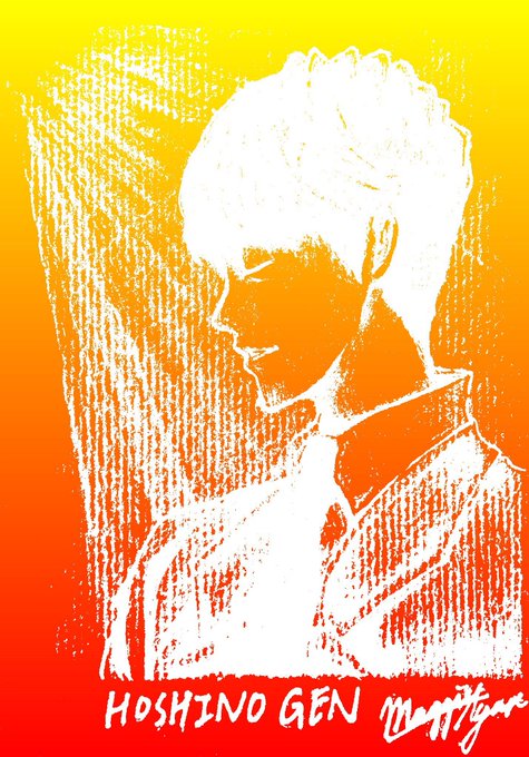 星野源くださいのtwitterイラスト検索結果 星野源くださいのtwitterイラスト検索結果