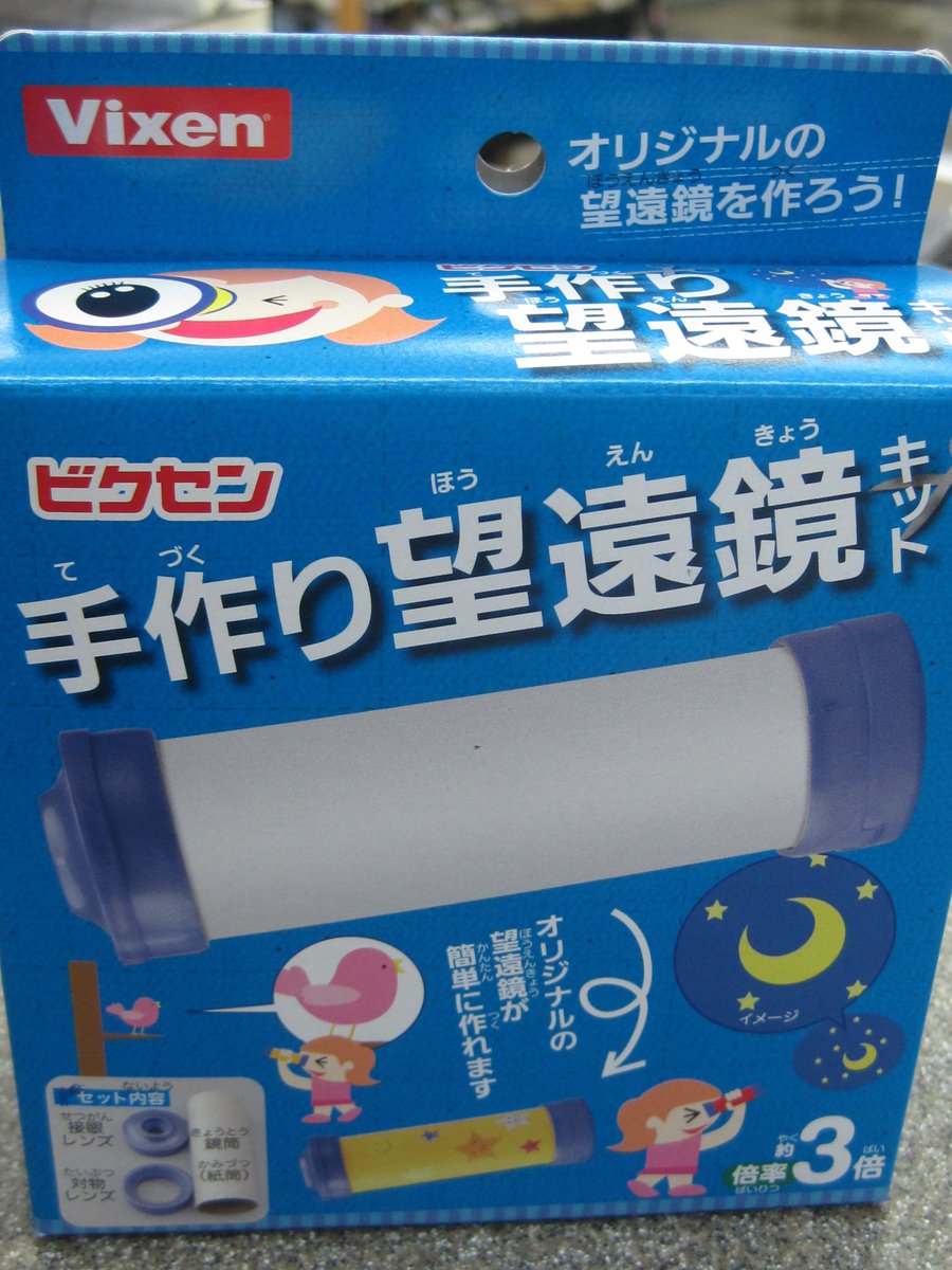 書泉グランデ 営業時間 11 00 00 Twitter પર ４f ８ ８早朝は部分月食 手作り望遠鏡キット 倍率３倍 939円 ビクセン オリジナルの望遠鏡を作って部分月食を観察しませんか スターダスト バスボール 400円も好評発売中