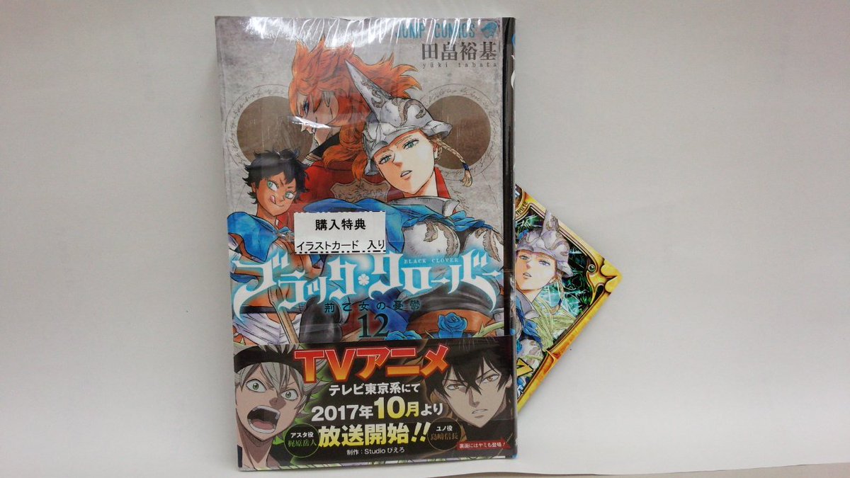 田村書店 武庫之荘北店 A Twitter 本日発売 ジャンプコミックス ブラック クローバー １２巻 イラストカード付いてます ブラッククローバー ジャンプ 武庫之荘