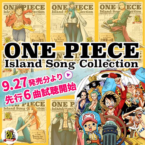 アニメ One Piece Dvd公式 ルフィたちがめぐった島々を歌と共に振り返る One Piece Island Song Collection シリーズからルフィ出発の島ドーン島 ローグタウンまで 9月27日発売分 より一部楽曲の視聴を解禁 T Co Vqvmhhnoty Op Dvd