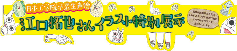 日本工学院 公式ツイッター 人気声優 江口拓也 さん 声優 演劇科 卒業生 が描いた Lineスタンプ 用 イラスト 全種を展示したイラスト特別展を8月5日 土 から開催 ぜひご覧ください 入場無料 T Co Kuv5vyismo 声優 日本工学院 日本工 日本工学院 公式ツイッター 人気声優 江口拓也 さん 声優 演劇科 卒業生 が描いた Lineスタンプ 用 イラスト 全種を展示したイラスト特別展を8月5日 土 から開催 ぜひご覧ください 入場無料 T Co Kuv5vyismo 声優 日本工学院 日本工