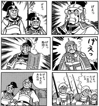 横山光輝 三国志 のほぼ全文を検索できるという実証実験サイト ネタ倉庫 ライトニング ストレージ