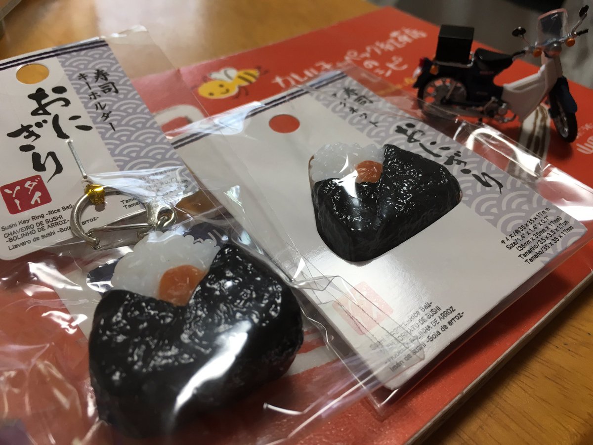 珠mi Ar Twitter ダイソーでおにぎりキーホルダーとおにぎりマグネット見つけた 帰りに銀行カブもゲット スタンダードブルーのカブかと思ったのに おにぎり ダイソー スーパーカブ ホンダ