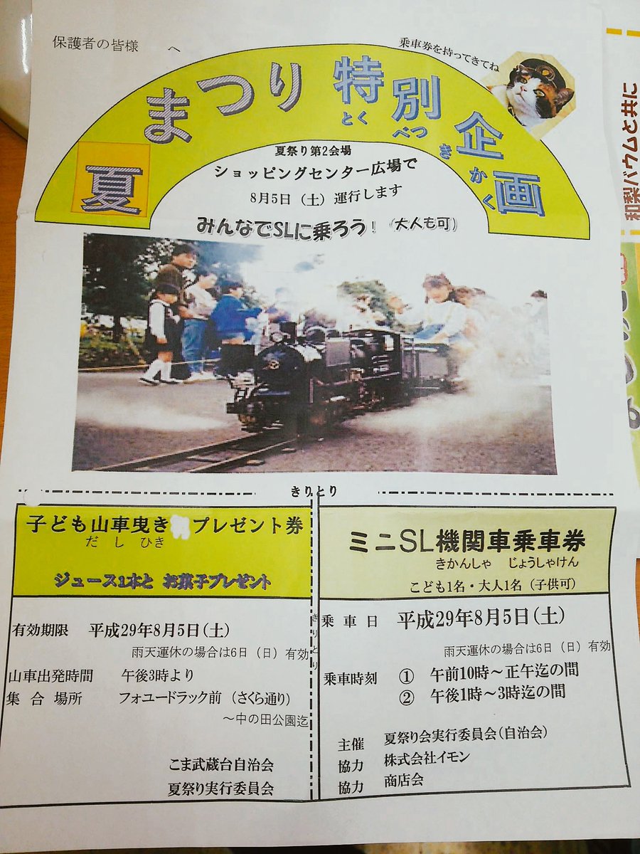 そして明日は！！
こま武蔵台夏祭り🍉🍧🌻があります！
朝どれファーム前ではミニSLが走り
青空祭り市もあります！
是非お越しください🎵🙋
#ミニSL#夏祭り