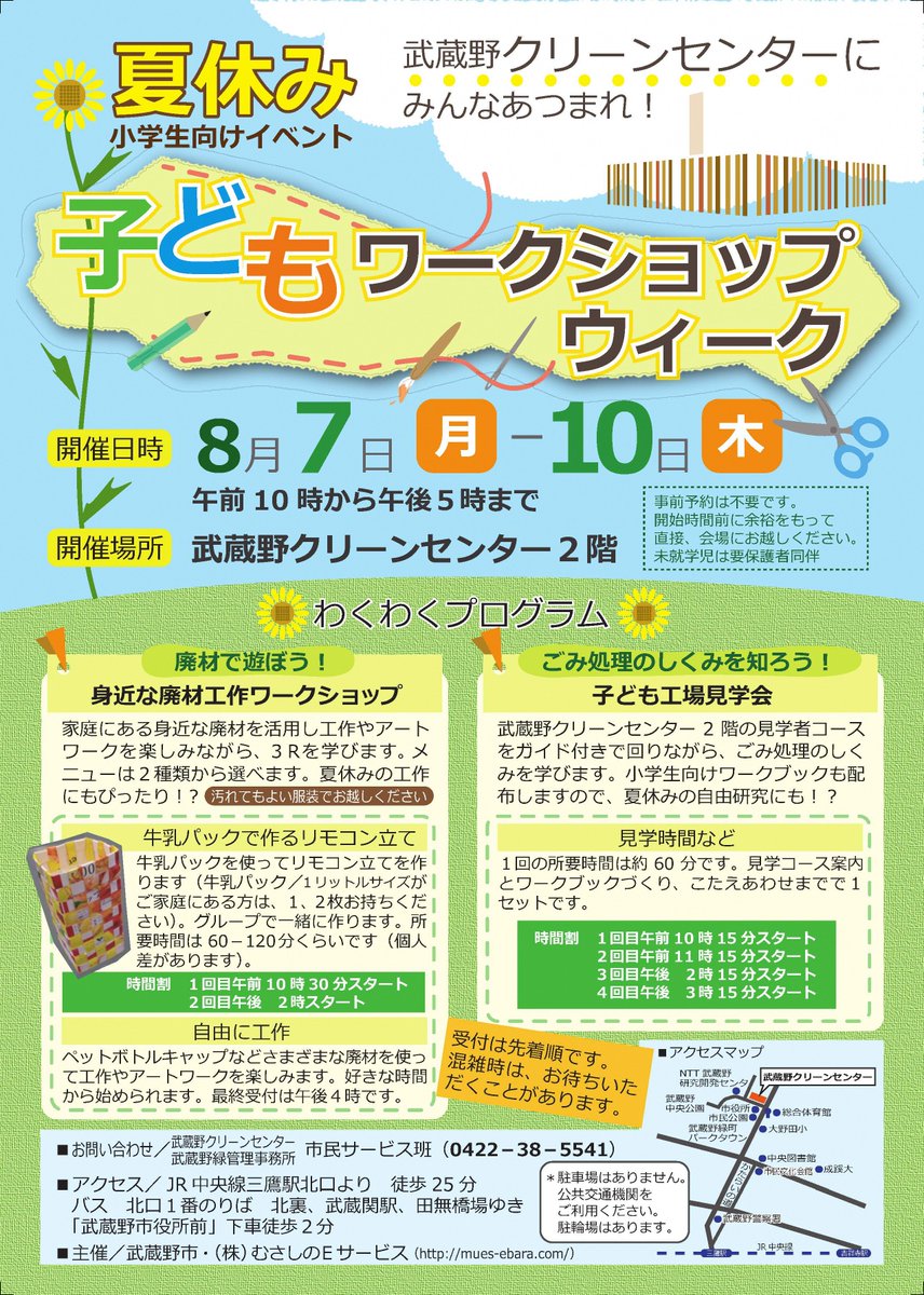 東京都武蔵野市 בטוויטר クリーンセンター夏休み小学生イベント 子どもワークショップウィーク を開催 ８月７日 月 10日 木 まで 子ども向けの工場見学会や廃材を使った工作など ごみや環境について楽しく学んでみませんか 夏休みの自由研究にもおすすめ