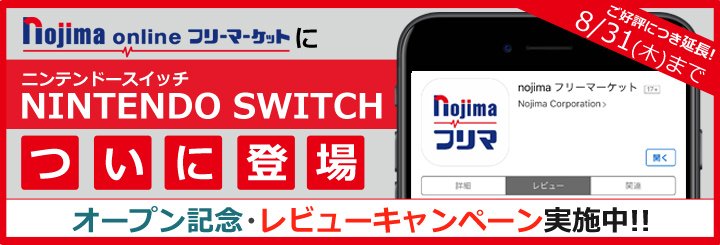 ノジマオンライン En Twitter フリマアプリではswitchを毎週販売中 さらにレビューキャンペーンもご好評につき継続 さらにさらにdポイント最大倍も実施中 スイッチはアプリ出品次第の販売となりますので ぜひdl レビューを書いてお待ち下さい T