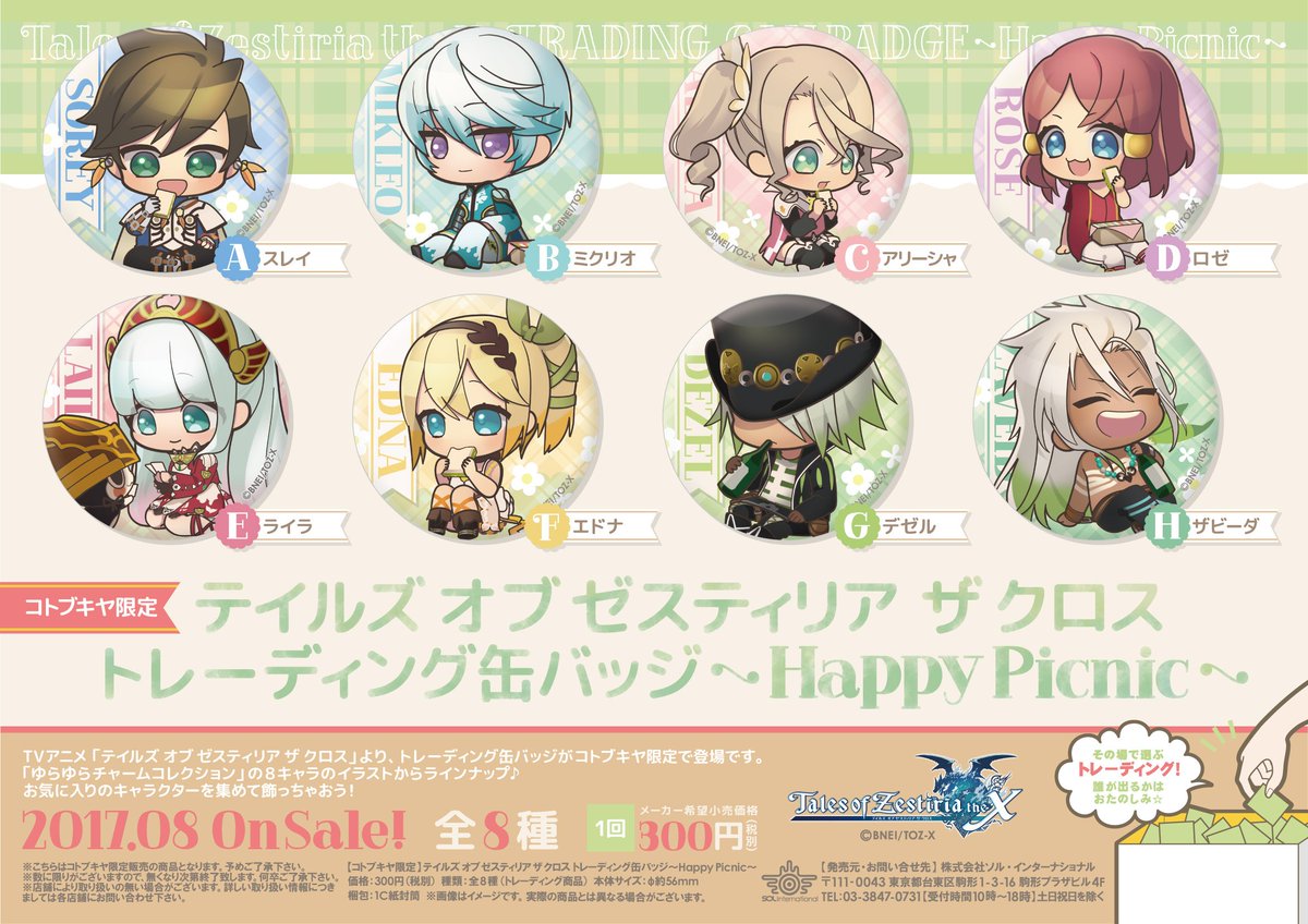 2017年8月発売予定・テイルズ オブ ゼスティリア ザ クロス