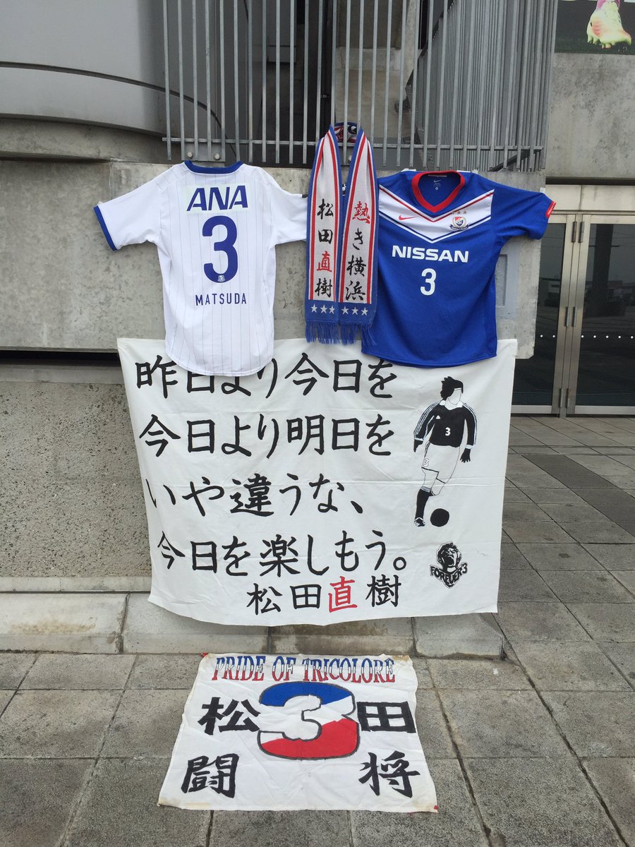 松田直樹を忘れない ７回忌 10ページ目 Togetter