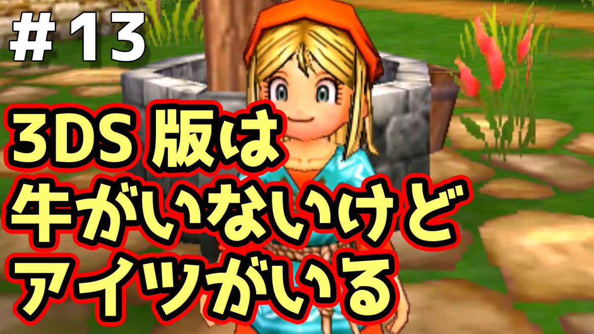 茶々茶 モンスターハンターライズ Ar Twitter ドラクエ11実況 3ds版は天気牛がいないんだなコレが Part13 3ds T Co 2dgormlide Youtubeさんから
