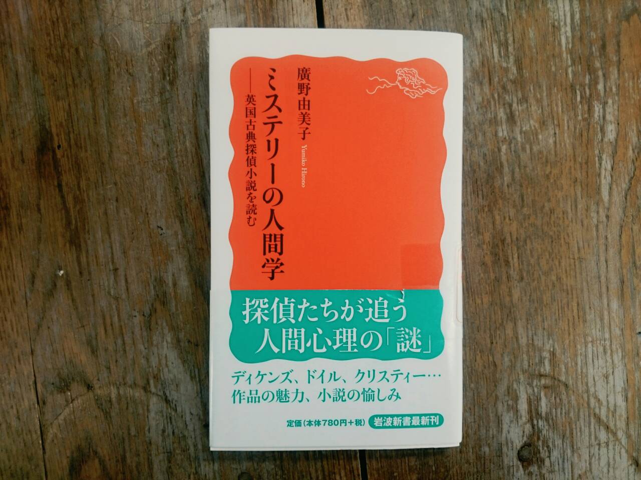 岩波新書編集部 7月の 100分de名著 で 高慢と偏見 を担当した廣野由美子さん ミステリーの人間学 英国古典探偵小説を読む T Co Wgzmuoi1vl は同じ英文学でも コナン ドイルやアガサ クリスティーなど探偵小説の魅力を存分に語った一