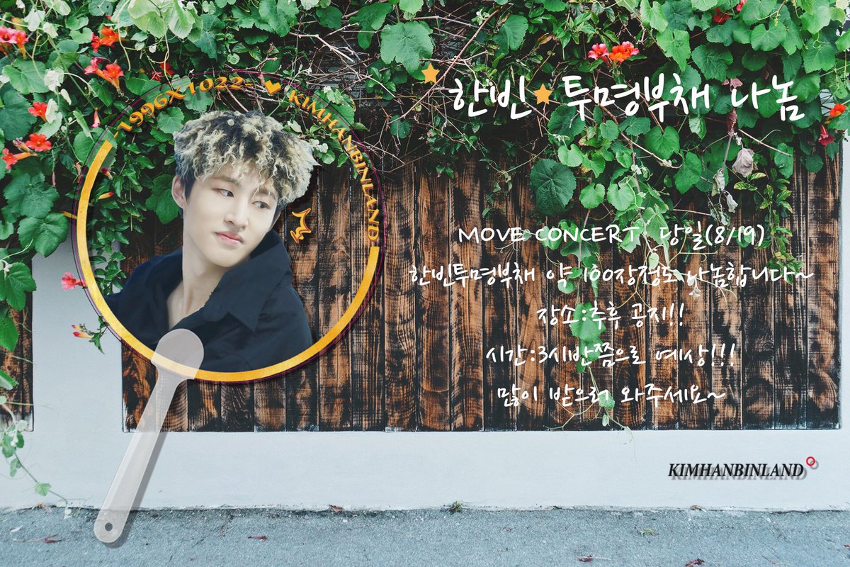 🔅한빈 투명부채 나눕니다💫
무브 콘서트 티켓을 지참하여 19일 3시반쯤 현장에(추후공지) 오시면 한빈투명부채 드립니다~💕 
많이 받으러 와 주세요🙆🏼
#iKON #김한빈 #BI #비아이