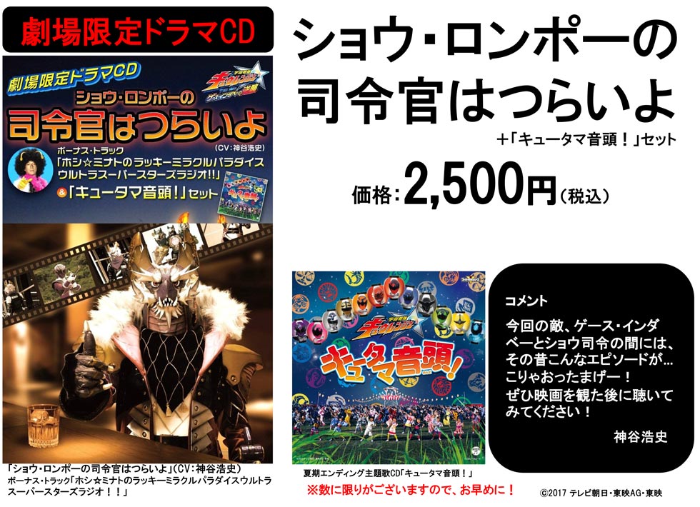 東映オンラインショップ Su Twitter 劇場限定ドラマcd ショウ ロンポーの司令官はつらいよ キュータマ音頭 セット を明日8月5日0時より東映e Shopでも販売いたします ドラマcdにはボーナストラックとしてホシ ミナトのラジオを収録 ファン必聴です