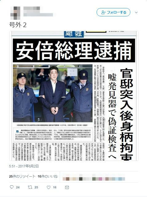 安倍総理逮捕 偽号外 コラ素材は韓国製であることが判明 Togetter