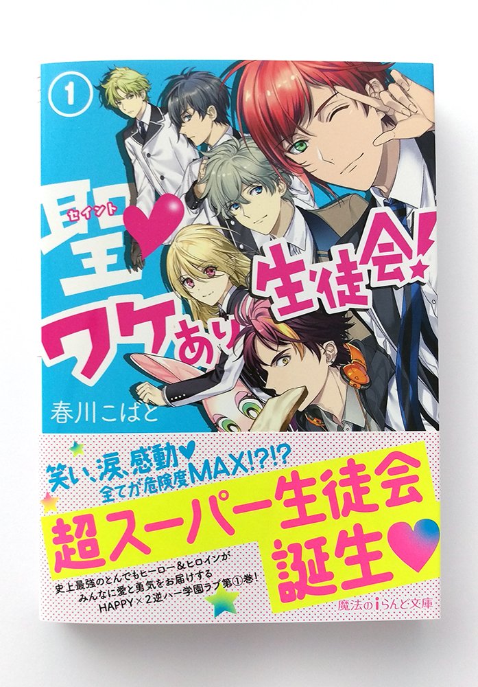 公式 魔法のiらんど A Twitter 最新刊 発売中 ワケありだらけな 超スーパー生徒会 が誕生 怒涛の第3シリーズ突入 聖 ワケあり 生徒会 著 春川こばと イラスト 文月路亜 コミカライズの最新情報も掲載中だよ T Co Nfbjvf9k54 魔法のi