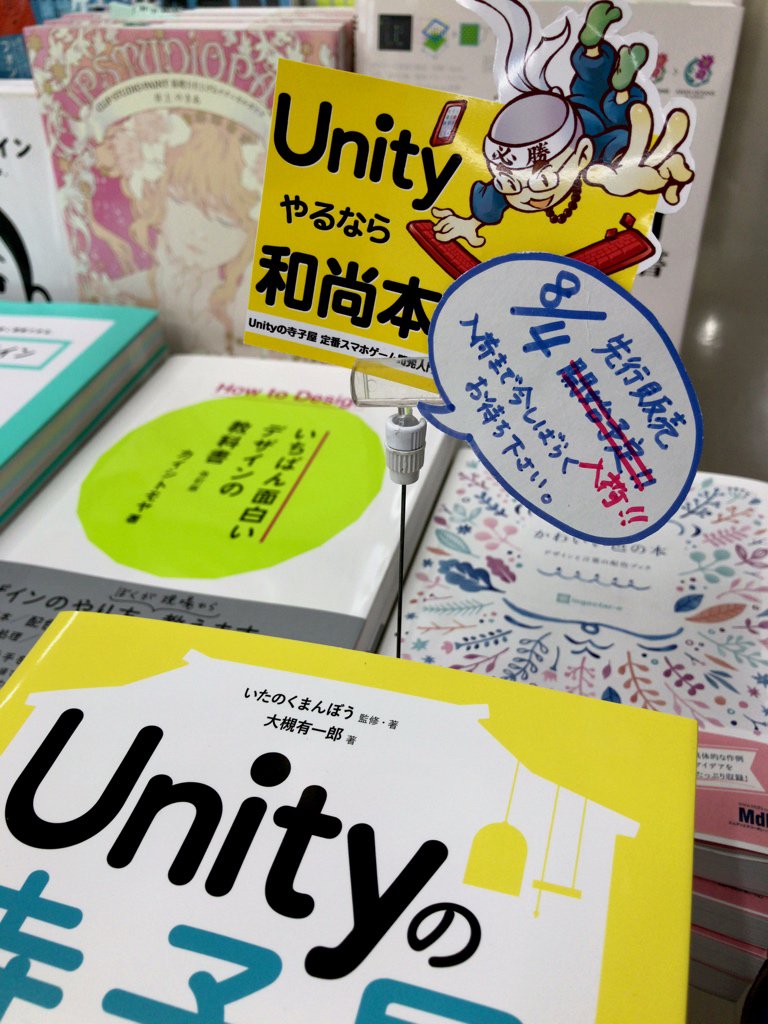 いたの くまんぼう Unity入門書発売中 ゲーム作家 ジュンク堂池袋本店さん見に行って来ました ちゃんと先行発売始まってました Unityやるなら和尚本 のpopがつけられてましたw コノのpopと色紙が目印です レジ横の棚にも面出しで並べられて