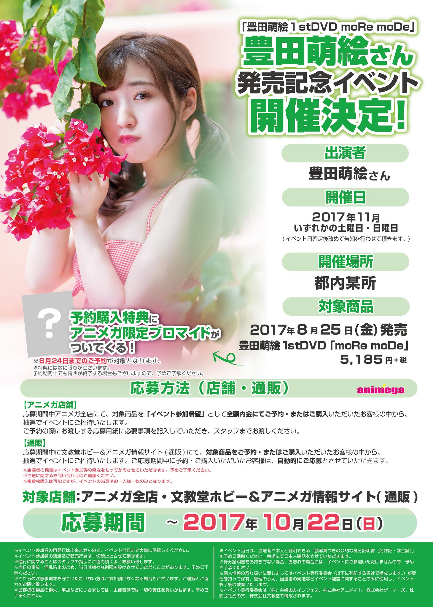 アニメガ ソフマップ なんば店 V Twitter イベント情報 豊田萌絵 1stdvd More More 発売記念イベント開催決定 8 25発売予定の 豊田萌絵 1stdvd More More を全額内金にて予約 購入頂いたお客様の中から 抽選でイベントにご招待 アニメガ予約特典に