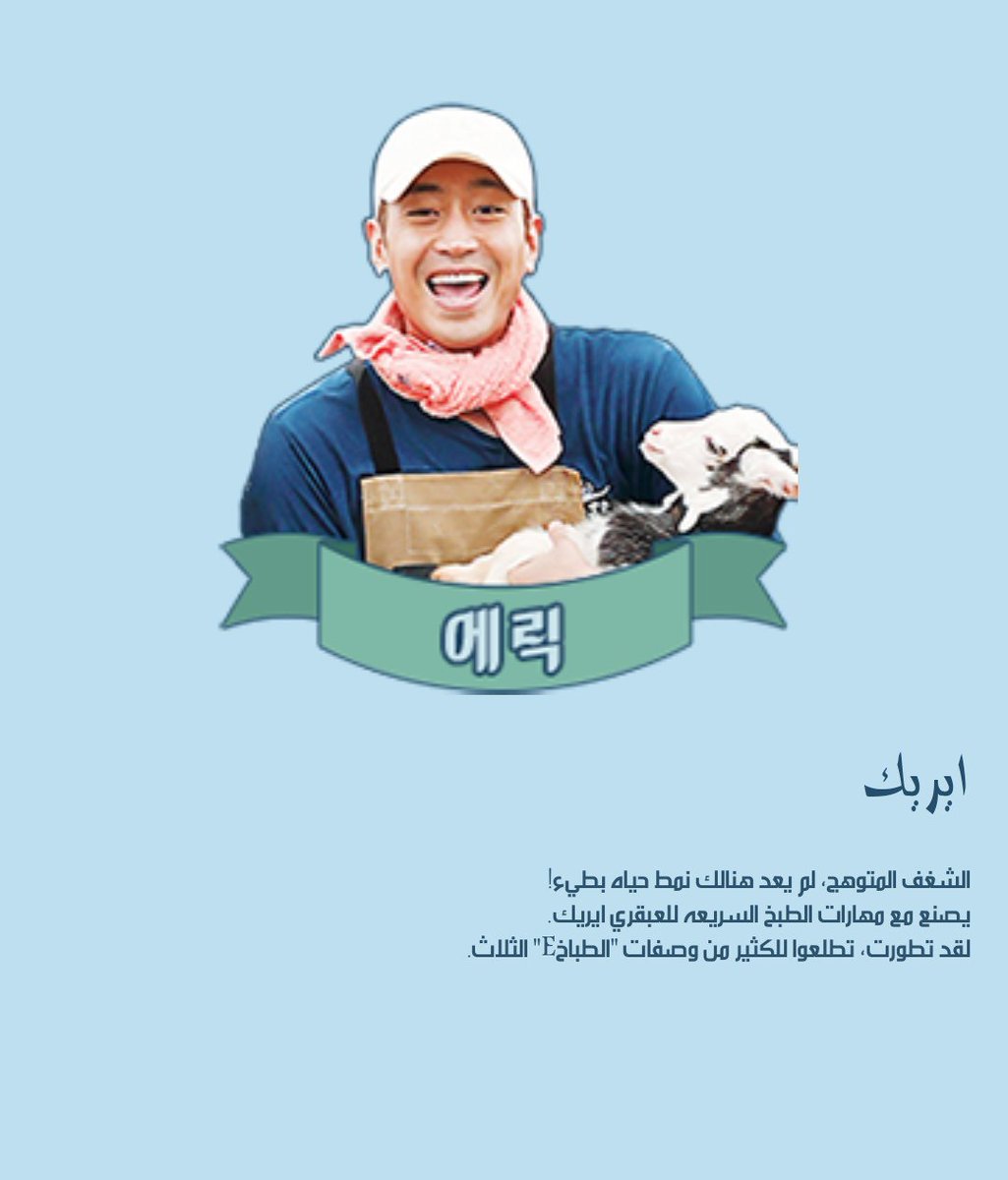 Arab_Shinhwa's tweet photo. [ثلاث وجبات باليوم٤]⛵
الملف التعريفي بالطاهي ايريك في الموسم الرابع💙 https://t.co/dFqqfvNqHJ