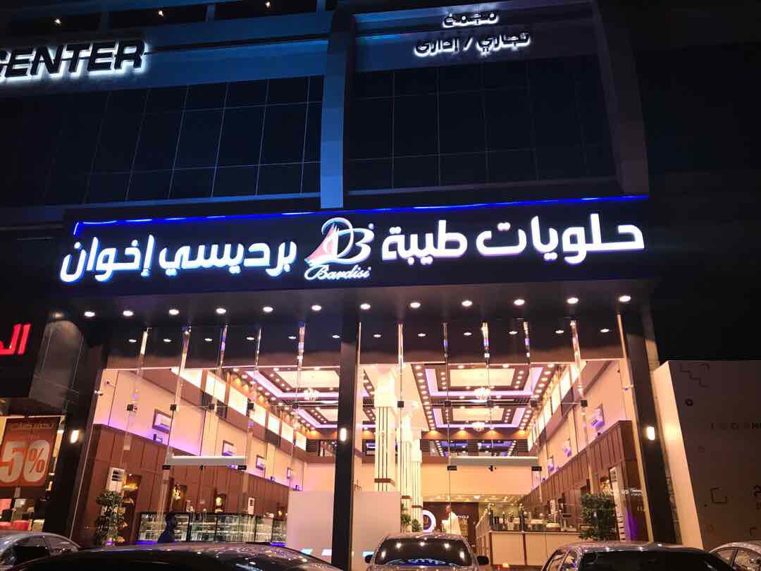 حلويات اوزيفاتل جود برديسي نا تويترو فرع الرياض طريق الملك عبدالعزيز مقابل مستشفى المملكة